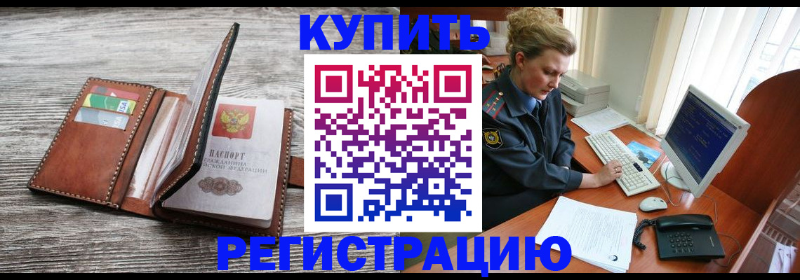 купить прописку в Красновишерске
